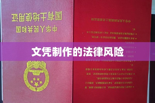 拱墅文凭制作的法律风险